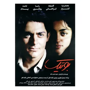 فیلم سینمایی بوتیک اثر حمید نعمت الله
