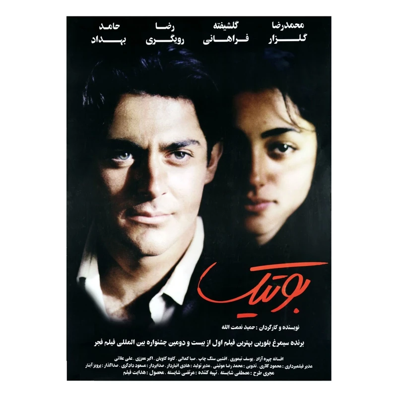 فیلم سینمایی بوتیک اثر حمید نعمت الله
