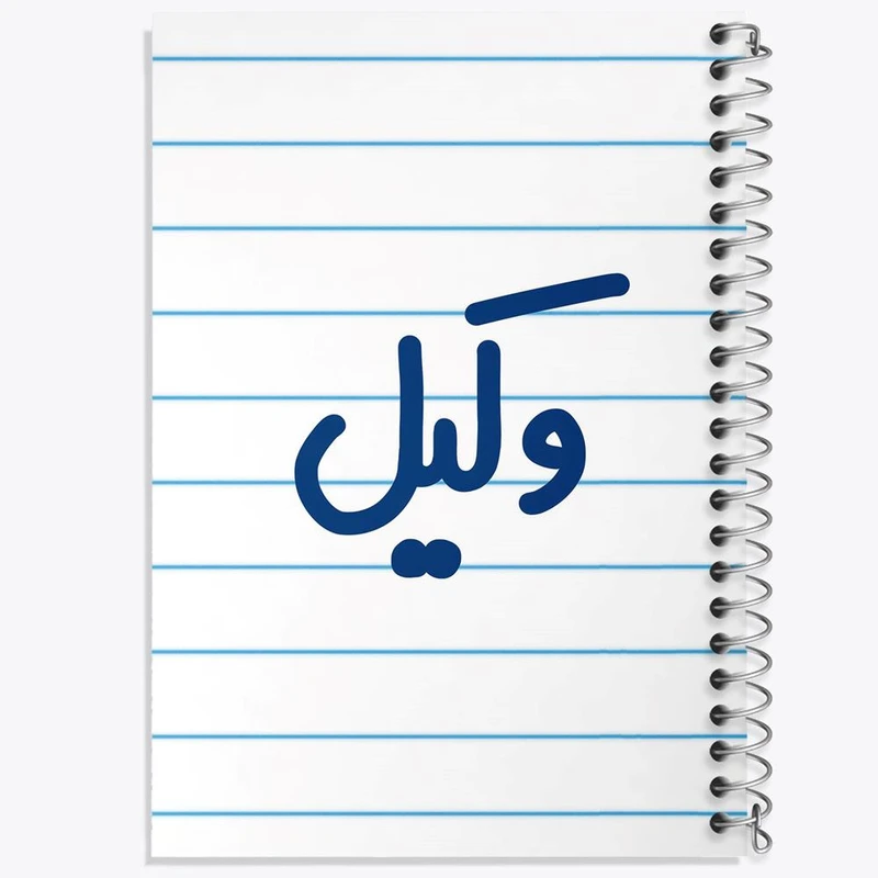 دفتر مشق 100 برگ خندالو طرح وکیل کد 6751