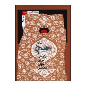 کتاب امام حسین پژوهی برای جان معاصر اثر محمد جعفر امیر محلاتی نشر نگاه معاصر 