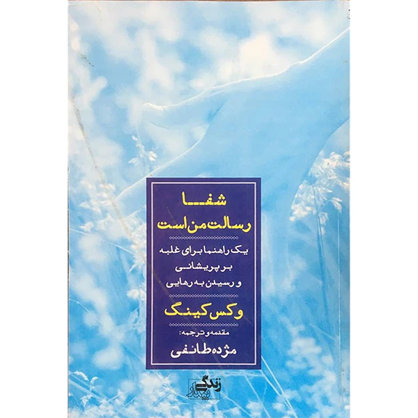 کتاب شفا رسالت من است اثر مژده طائفی انتشارات نگاه نوين