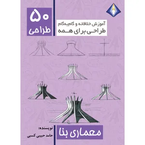 کتاب طراحی 50 معماری بنا اثر حامد حبیبی کسبی انتشارت دیموند بلورین