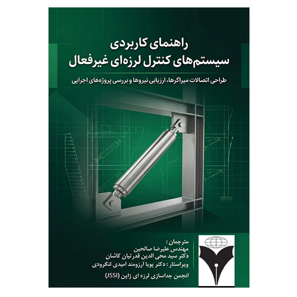 کتاب راهنمای کاربردی سیستم های کنترل لرزه ای غیر فعال اثر انجمن جداسازی لرزه ای ژاپن نشر دانشگاهی فرهمند