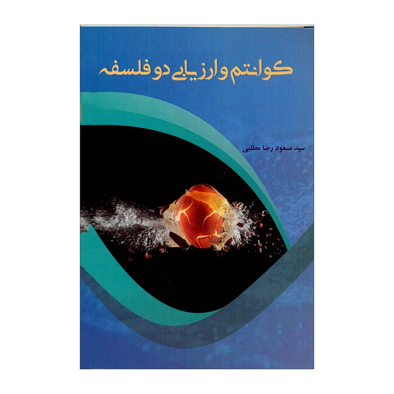کتاب کوانتوم و ارزیابی دو فلسفه اثر سیدمسعود رضا مطلبی انتشارات پرسش 