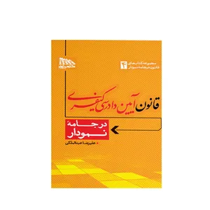 کتاب قانون آیین دادرسی کیفری در جامه نمودار اثر علیرضا عبدالملکی انتشارات مکتوب آخر