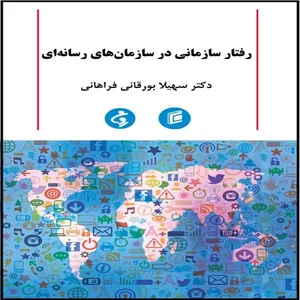 کتاب رفتار سازماني در سازمان هاي رسانه اي اثر سهيلا بورقاني فراهاني
انتشارات جامعه شناسان