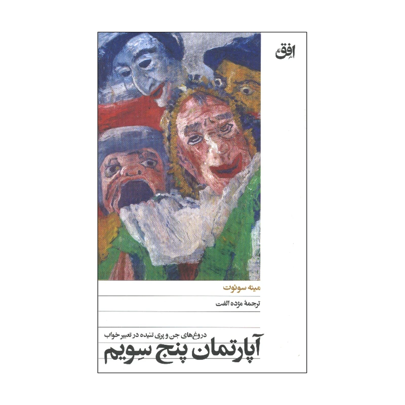 کتاب آپارتمان پنج سویم اثر مینه سوئوت نشر افق