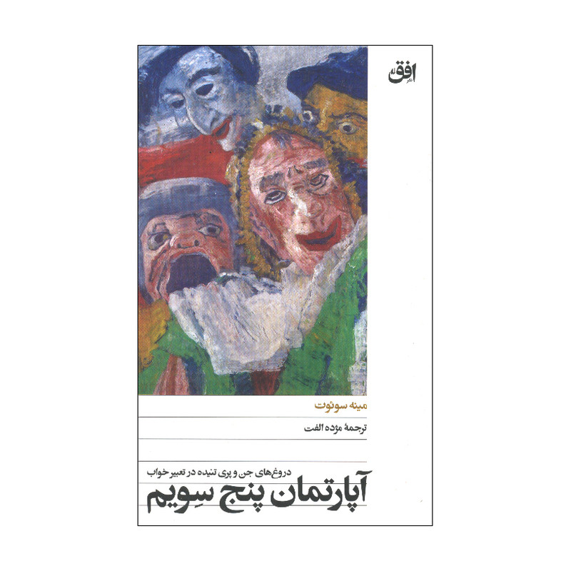 کتاب آپارتمان پنج سویم اثر مینه سوئوت نشر افق