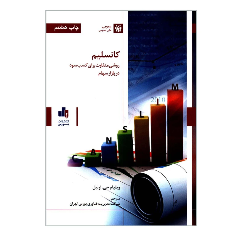 کتاب کانسلیم روشی متفاوت برای کسب سود در بازار سهام اثر ویلیام جی اونیل انتشارات بورس