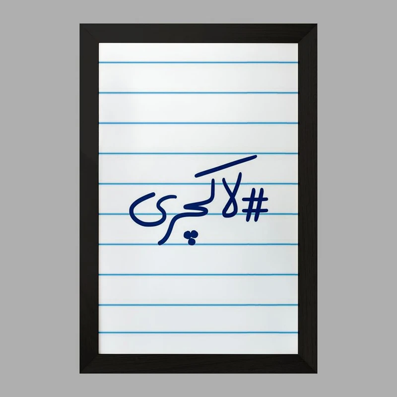 تابلو خندالو مدل لاکچری  کد 5701