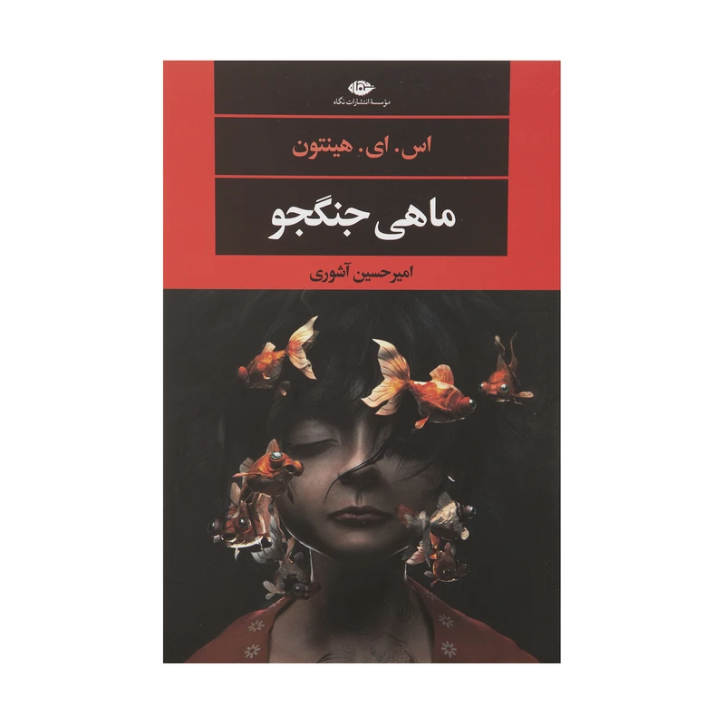 کتاب ماهی جنگجو اثر اس. ای. هینتون نشر نگاه
