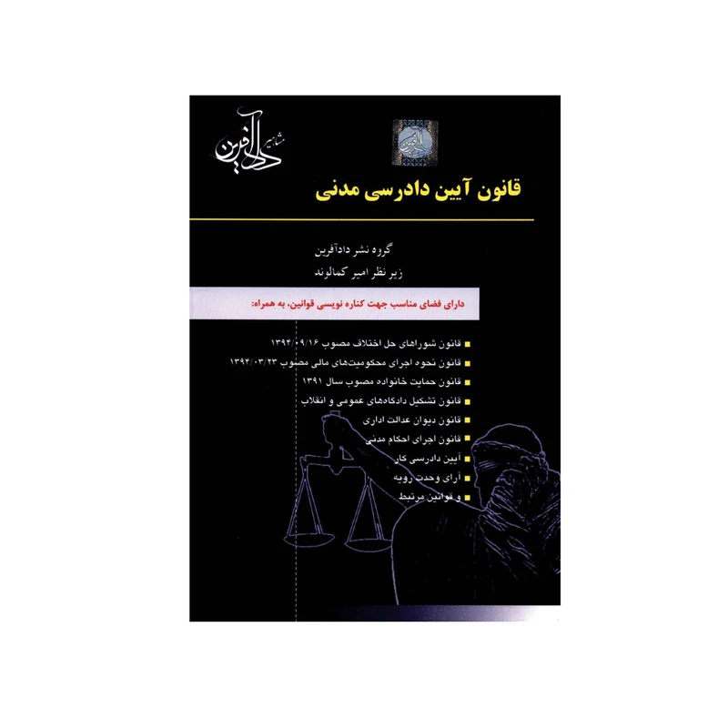 کتاب قانون آیین دادرسی مدنی اثر جمعی از نویسندگان انتشارات مشاهیر دادآفرین 