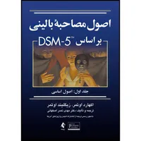 کتاب اصول مصاحبه بالینی براساس DSM-5 جلداول: اصول اساسی اثر اکهارد اوتمر و زیگلیند اوتمر ترجمه دکتر مهدی نصر اصفهانی انتشارات ارجمند