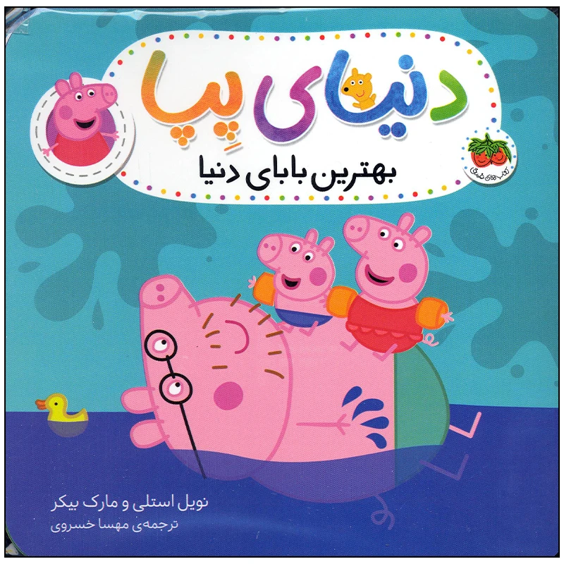 کتاب دنیای پپا بهترین بابای دنیا اثر نویل استلی و مارک بیکر انتشارات افق بی پایان