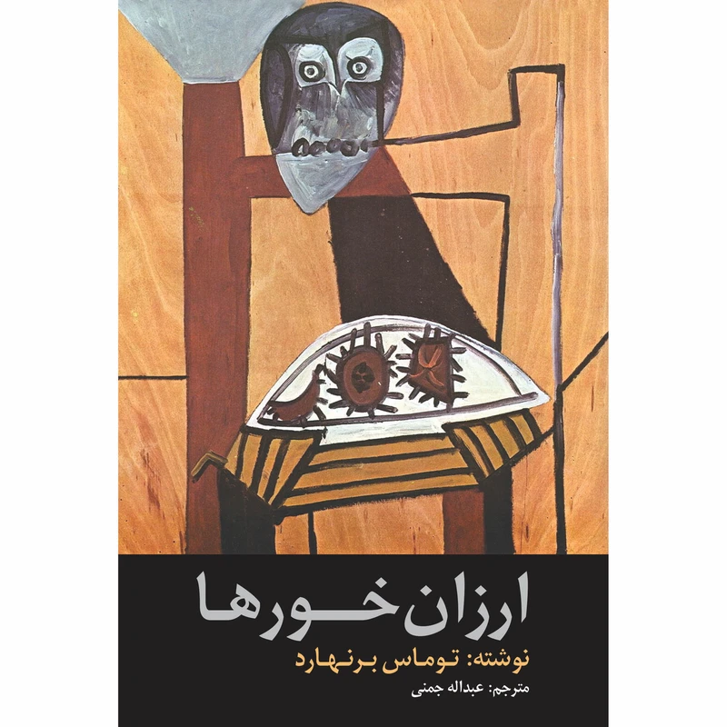 کتاب ارزان خورها اثر توماس برنهارد انتشارات نوای مکتوب
