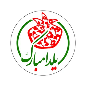 برچسب طرح شب یلدا مبارک کد 11 مجموعه 50 عددی