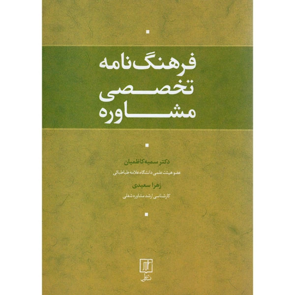 کتاب فرهنگ نامه تخصصی مشاوره اثر دکتر سمیه کاظمیان و زهرا سعیدی نشر علم