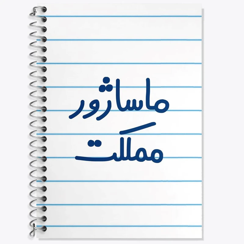 دفتر زبان 50 برگ خندالو مدل دو خط طرح ماساژور مملکت کد 6709