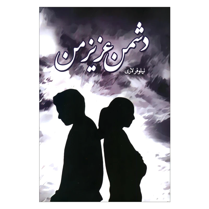 کتاب دشمن عزیز من اثر نیلوفر لاری انتشارات شقایق 