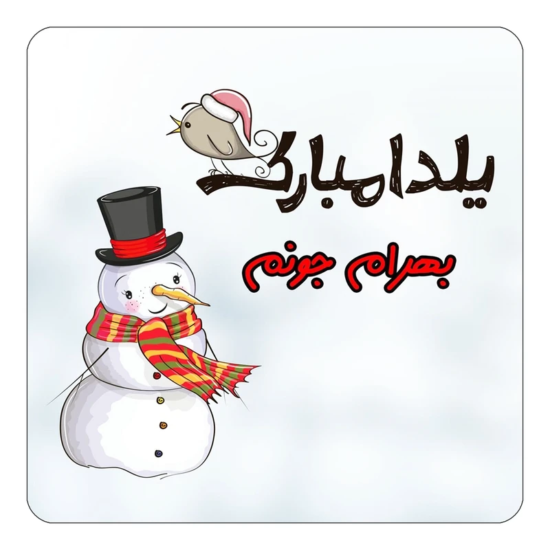 مگنت کاکتی طرح اسم بهرام مدل شب یلدا مبارک کد mg39511