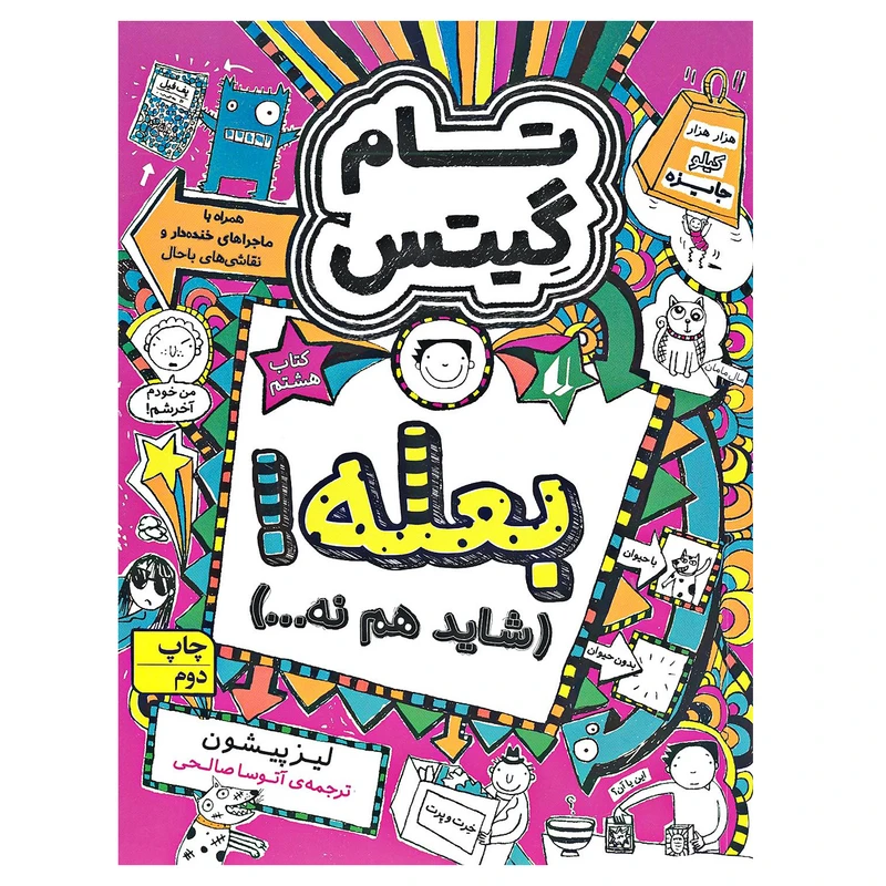 کتاب تام گیتس بعله شاید هم نه اثر لیز پیشون نشر افق جلد 8