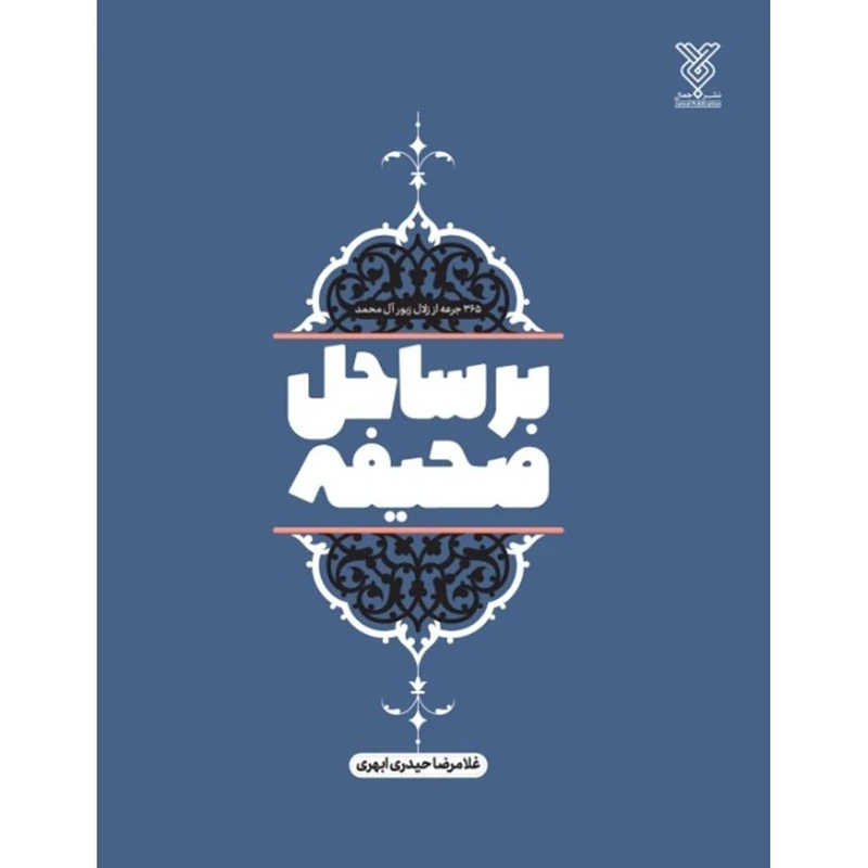 کتاب بر ساحل صحیفه اثر غلامرضا حیدری ابهری نشر جمال