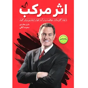 کتاب اثر مرکب اثر دارن هاردی ترجمه سعیده کافی انتشارات آوای زرین کلک 