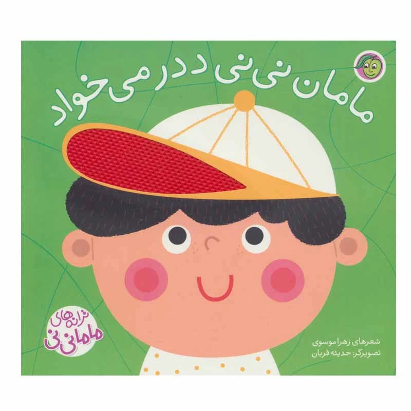 کتاب مامان نی نی ددر می خواد اثر زهرا موسوی انتشارات پیام مشرق