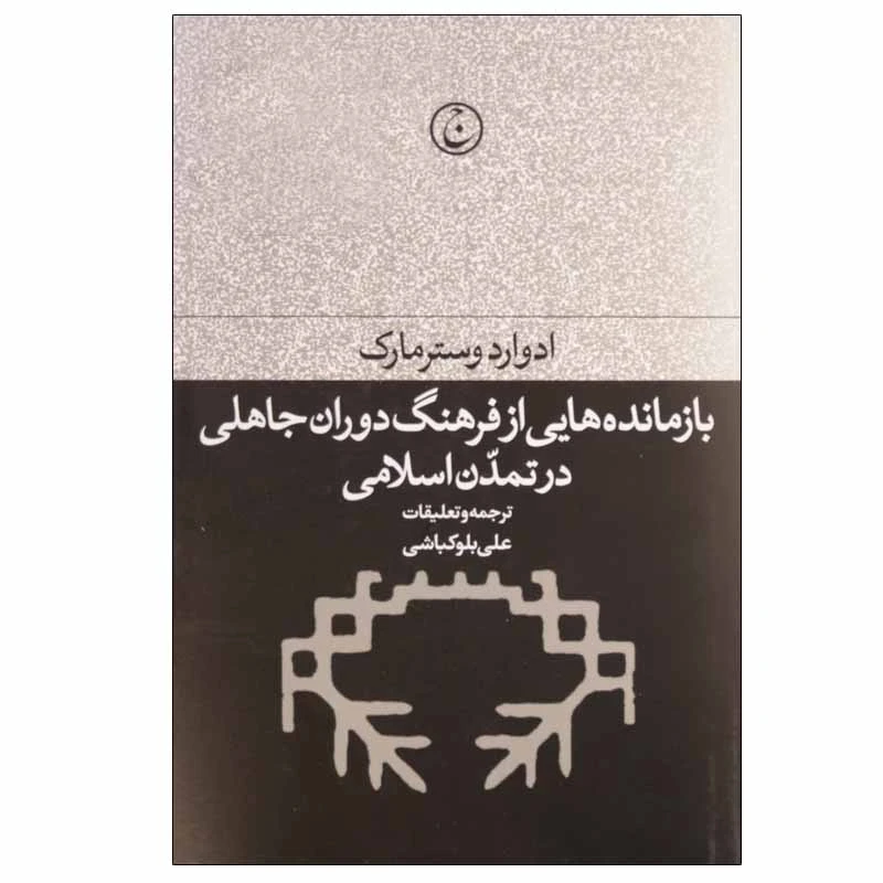 کتاب بازمانده هایی از فرهنگ دوران جاهلی در تمدن اسلامی اثر ادوارد وسترمارک انتشارات فرهنگ جاوید