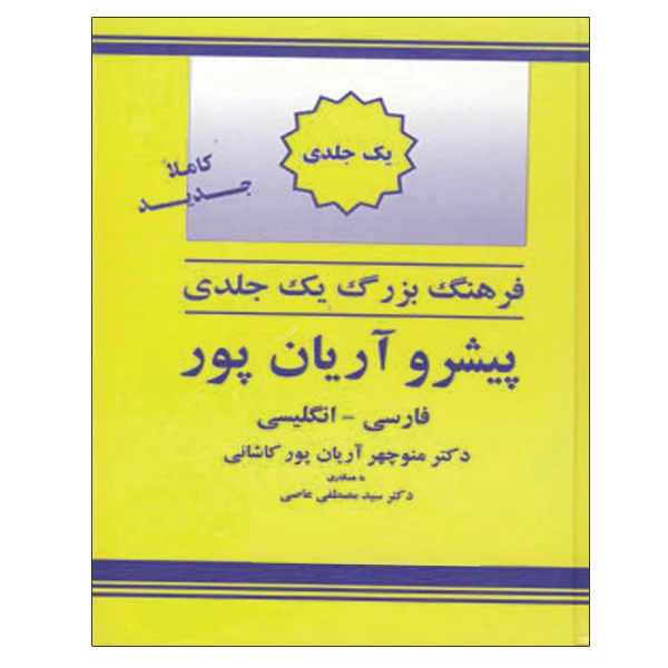 کتاب فرهنگ بزرگ یک جلدی اثر دکتر منوچهر آریان پور کاشانی نشر الکترونیکی و اطلاع رسانی جهان رایانه امین