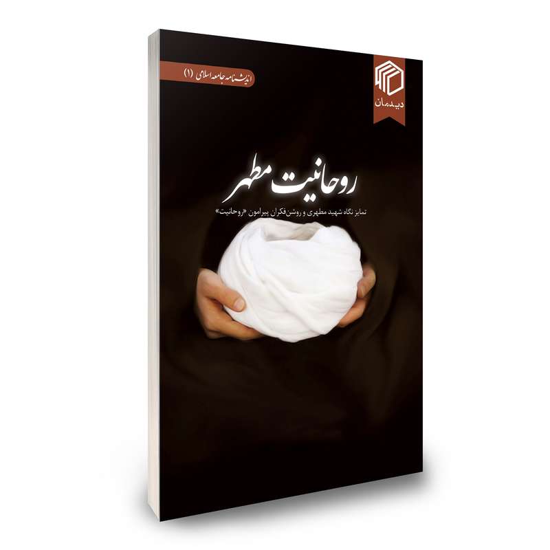 کتاب روحانیت مطهر اثر جمعی از نویسندگان نشر دیدمان