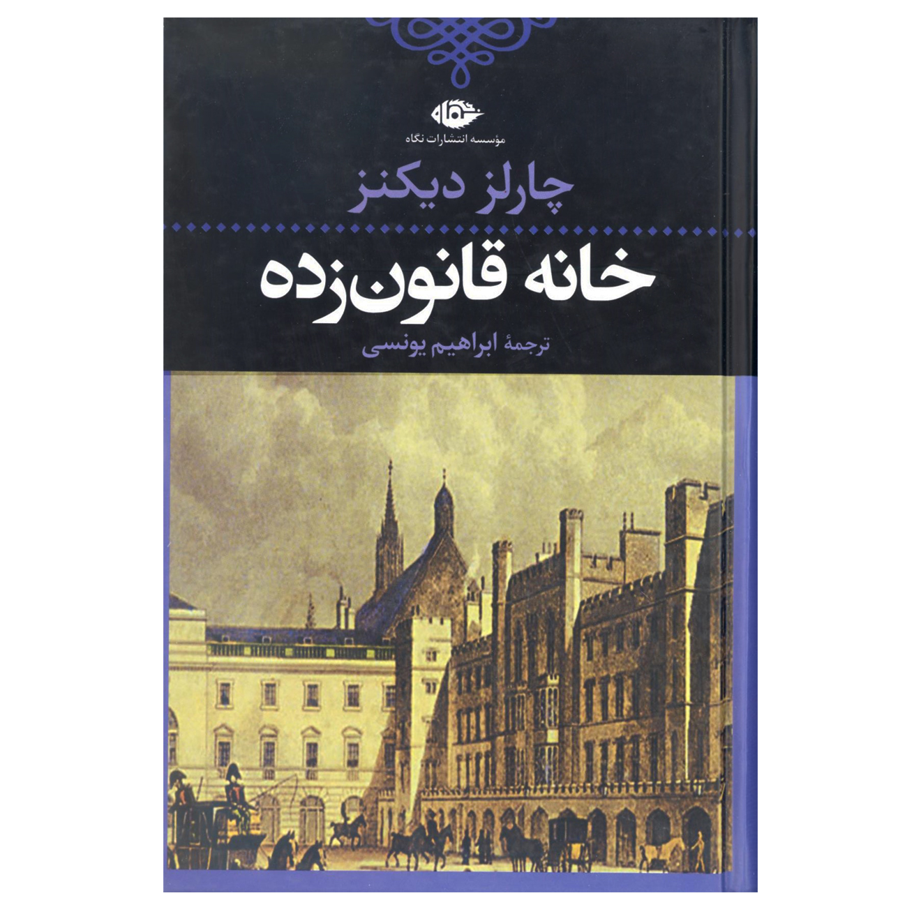 کتاب خانه قانون زده اثر چارلز دیکنز نشر نگاه