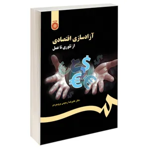 کتاب آزاد سازی اقتصادی از تئوری تا عمل اثر دکتر علیرضا رحیمی بروجردی نشر سمت