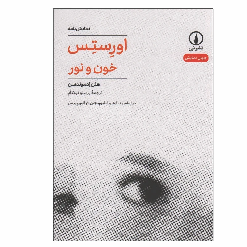 کتاب اورستس خون و نور اثر هلن ادموندسن نشر نی