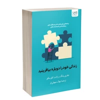 کتاب زندگی خود را دوباره بیافرینید اثر جفری یانگ و جَنت کلوسکو ترجمۀ نهال سهیلیفر نشر آذرگون