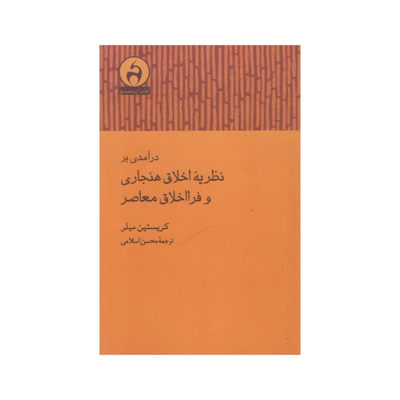 کتاب نظریه اخلاق هنجاری و فرا اخلاق معاصر اثر کریستین میلر انتشارات آن سو