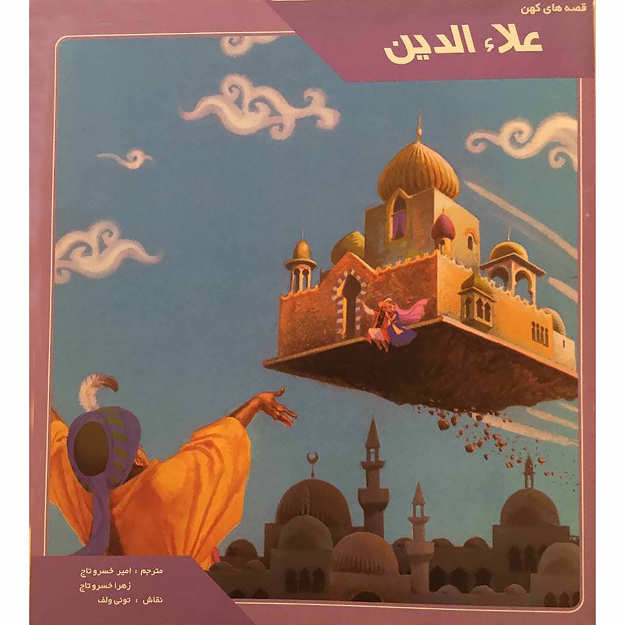 کتاب قصه های کهن علاءالدین اثر امیر خسرو تاج و زهرا خسرو تاج انتشارات گل آفتاب