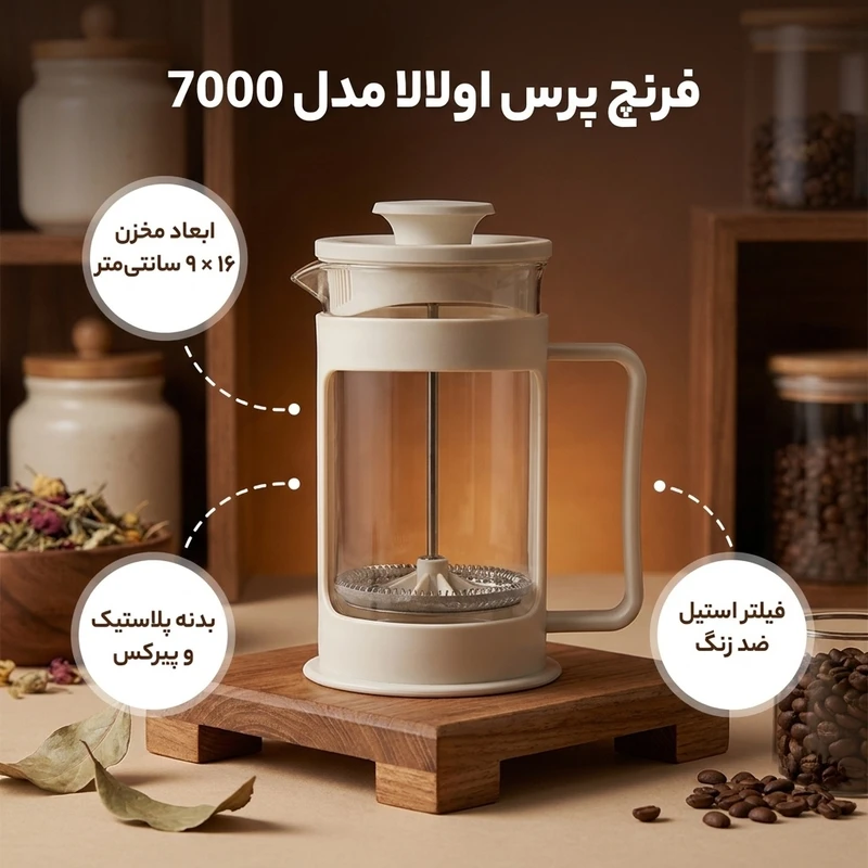 عکس شماره 2 : فرنچ پرس اولالا مدل 7000
