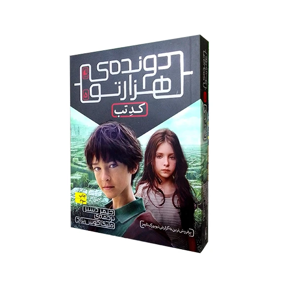 کتاب دونده هزارتو 5 اثر جیمز دشنر نشر افق