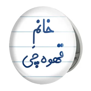 آینه جیبی خندالو طرح خانم قهوه چی مدل تاشو کد 7964 