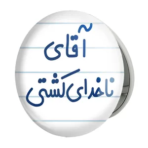 آینه جیبی خندالو طرح آقای ناخدای کشتی مدل تاشو کد 7827 