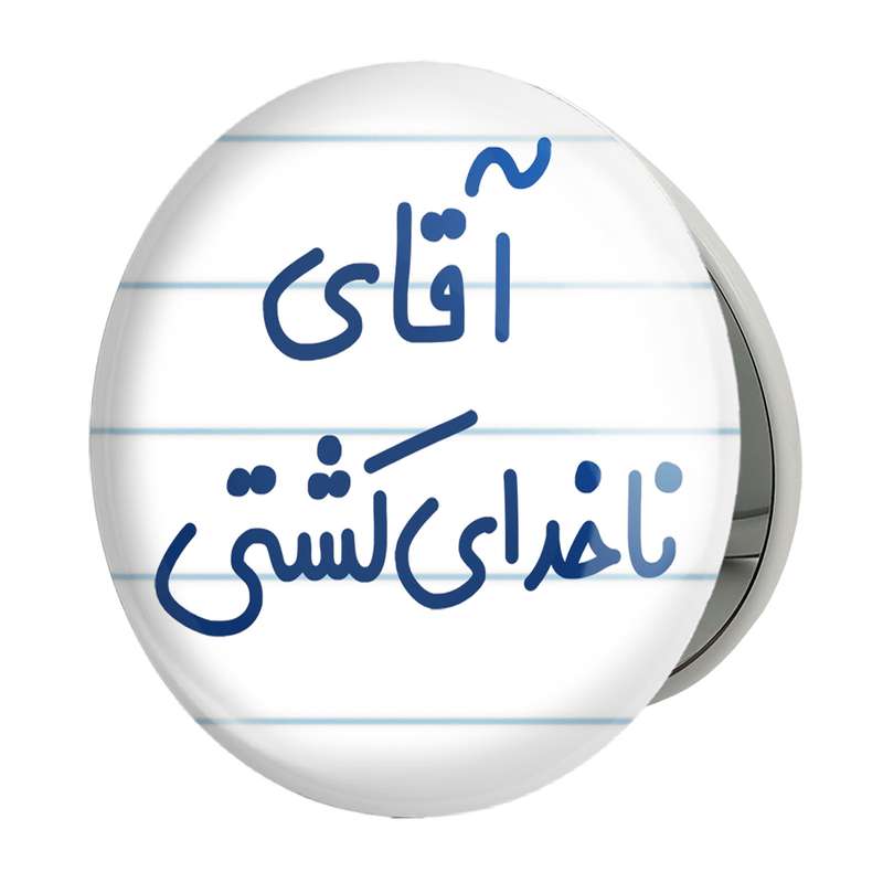 آینه جیبی خندالو طرح آقای ناخدای کشتی مدل تاشو کد 7827