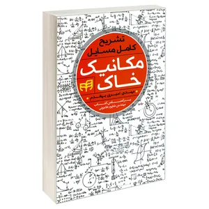 کتاب تشریح کامل مسایل مکانیک خاک اثر مهدی امیری بهقدم نشر کیان