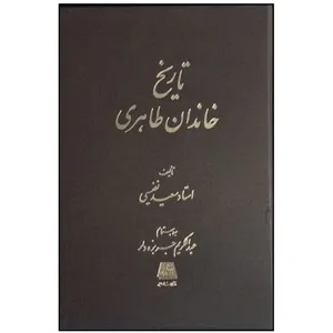 کتاب تاريخ خاندان طاهری اثر سعيد نفيسي انتشارات اساطیر 