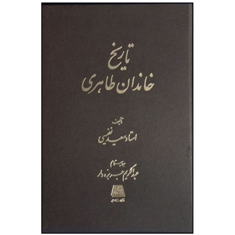کتاب تاريخ خاندان طاهری اثر سعيد نفيسي انتشارات اساطیر 