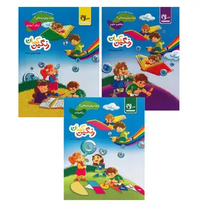 کتاب رنگین کمان پیش دبستانی2 اثر محمد مهدی بامشاد انتشارات سلام سه جلدی
