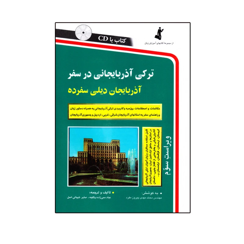 کتاب ترکی آذربایجانی در سفر اثر عبادممی زاده و صابرشیبانی انتشارات استاندارد