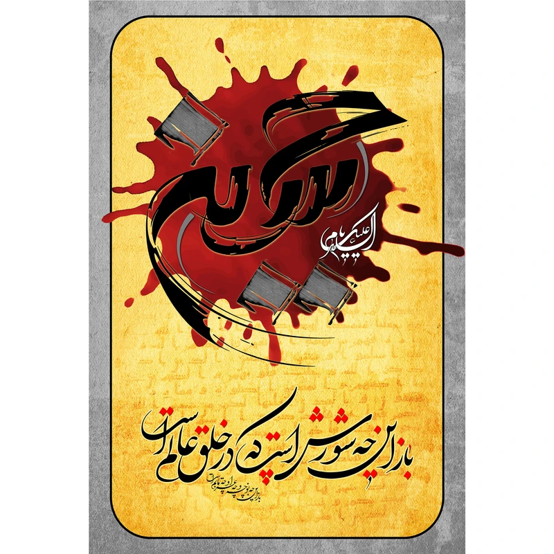 تابلو شاسی مدل السلام علیک یا حسین T2913