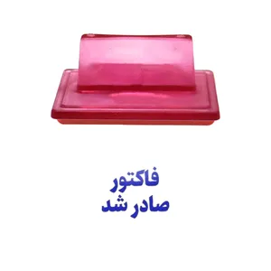 مهر حس آمیزی مدل مالی طرح فاکتور صادر شد