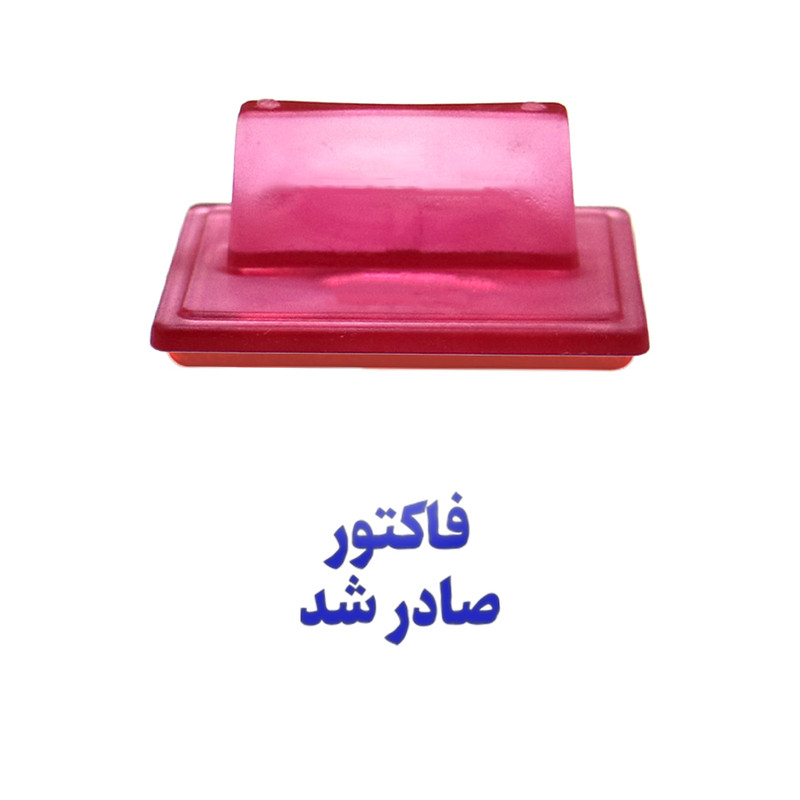 مهر حس آمیزی مدل مالی طرح فاکتور صادر شد مهر حس آمیزی مدل مالی طرح فاکتور صادر شد